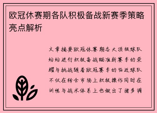 欧冠休赛期各队积极备战新赛季策略亮点解析