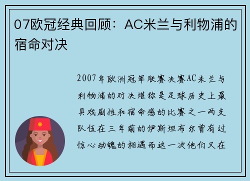 07欧冠经典回顾：AC米兰与利物浦的宿命对决