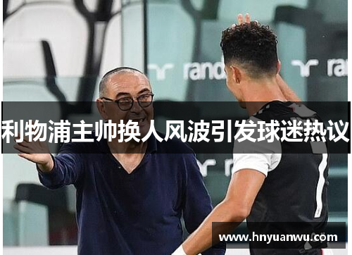 利物浦主帅换人风波引发球迷热议